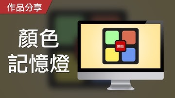 【PowerPoint Game】記憶力遊戲｜顏色記憶燈，請記住亮燈的顏色順序！