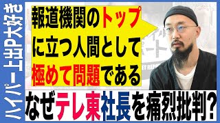 【上出遼平】なんでテレ東やめたんですか？「空気階段の料理”天国”」の意味とは？【ハイパーハードボイルドグルメリポート】