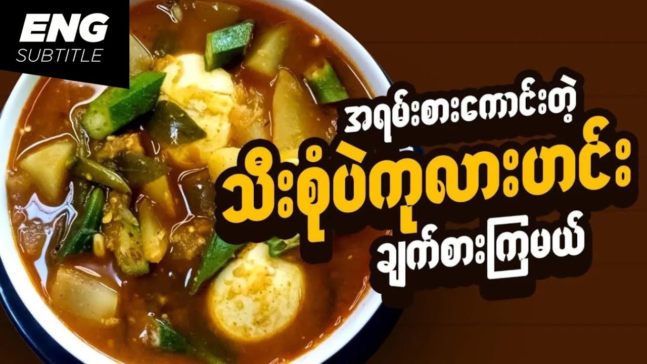 သီးစုံပဲကုလားဟင်း | ပဲကုလားချက်နည်း | မြန်မာဟင်း | Assorted Vegetables with Chickpea Curry