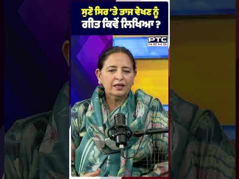 ਸੁਣੋ ਸਿਰ ‘ਤੇ ਤਾਜ ਵੇਖਣ ਨੂੰ ਗੀਤ ਕਿਵੇਂ ਲਿਖਿਆ ? Sukhwinder Amrit | Punjabi News | O Shera Teer Te Taj