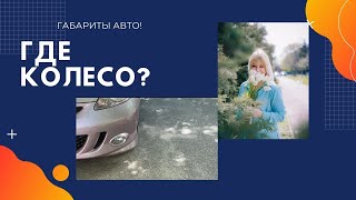 Как научиться понимать габариты? Загадочное правое колесо.