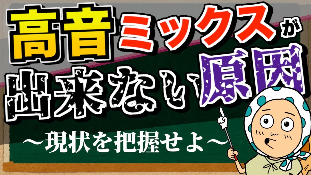 【どれが当てはまる？】高音ミックスが出来ない原因を図解します！【ボイトレ/歌が上手くなる/ミックスボイス】