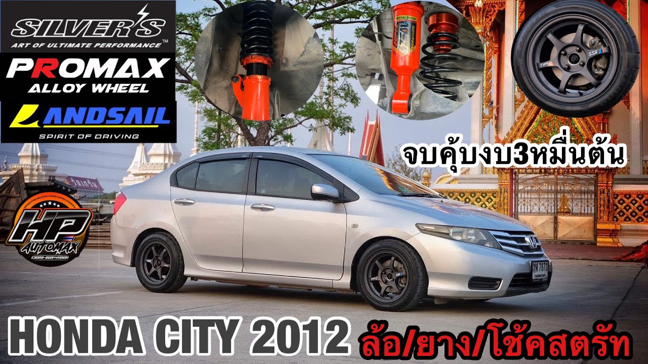 รีวิว Honda City 2012 แต่งหล่อสุดคุ้ม งบสามหมื่นหน่อยๆ สเตป ล้อ/ยาง/โช้ค ทรงเน้นใช้งาน ฟิลลิ่งเนียนๆ