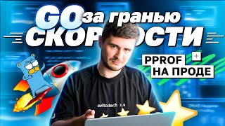 Go за гранью скорости: pprof на проде | avito.code