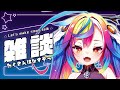 💬【 雑談 / Free Talk 】初見歓迎!おまえらみろとたくさんおはなししてくれよなっ #新人Vtuber 【 るみぷろ / #堕天みろ 】