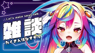 💬【 雑談 / Free Talk  】初見歓迎！おまえらみろとたくさんおはなししてくれよなっ #新人Vtuber 【 るみぷろ / #堕天みろ 】
