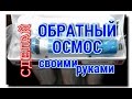 КАК СДЕЛАТЬ ОБРАТНЫЙ ОСМОС СВОИМИ РУКАМИ