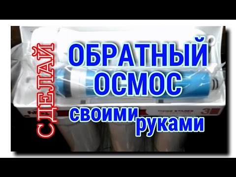 Система обратного осмоса своими руками