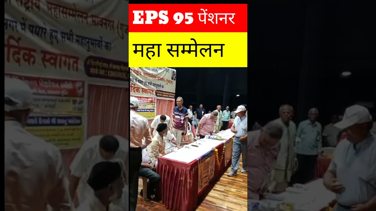 EPS 95 पेंशनर महा सम्मेलन भवनागर| यत shorts|shorts #shortsfeed | short video | #eps95pension