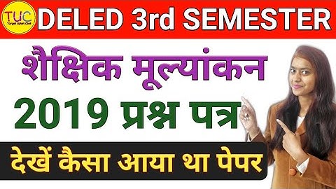 DELED 3rd Semester 1st Paper 2019 Paper डी एल एड तृतीय सेमेस्टर शैक्षिक मूल्यांकन हल प्रश्न पत्र