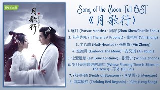 Song Of The Moon Full OST《月歌行》歌曲合集