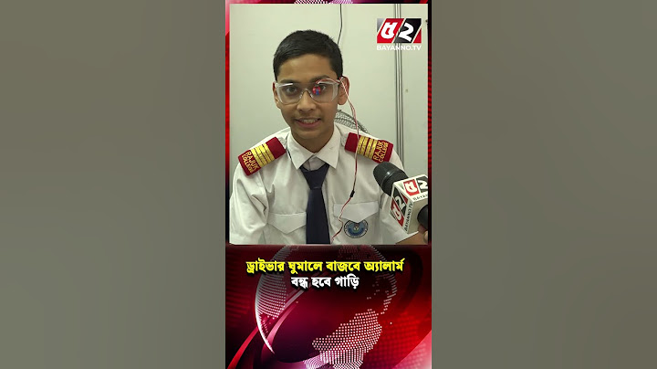 ড্রাইভার ঘুমিয়ে পড়লেই বাজবে অ্যালার্ম, বন্ধ হবে গাড়ি | Anti Sleep Alarm
