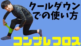 【コンプレフロス】ふくらはぎ・太ももの巻き方紹介！練習後のクールダウンに使う２つの方法