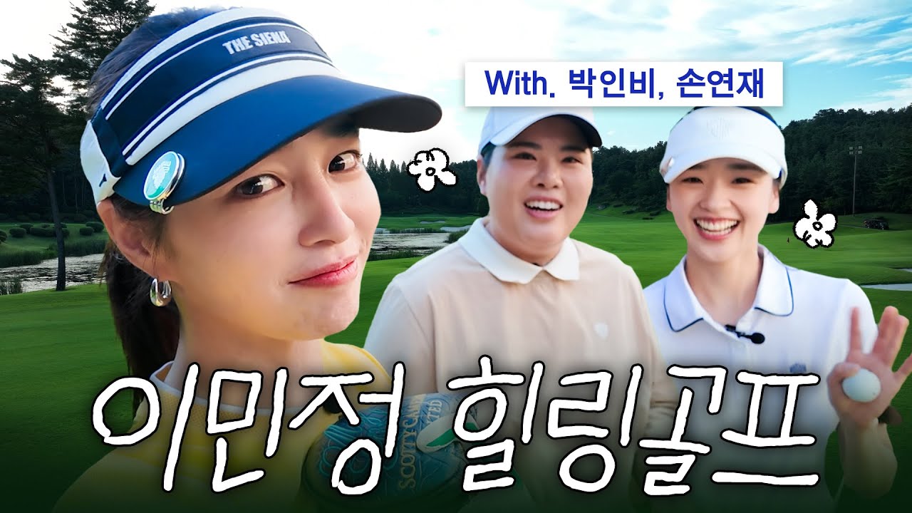 ⛳골프장에서 만나 육아로 똘똘 뭉친 세 여자💚 MJ 힐링 도와주러 출동한 박인비, 손연재