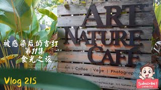 探店篇【Vlog215】: 被感染后的吉打 第 11 集 ~ 食光之旅 ART NATURE GALLERY CAFE （美食博主）