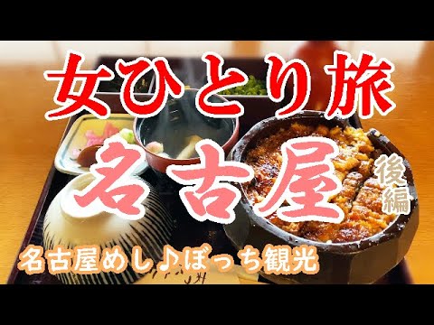 孤独な女ひとり旅 名古屋 後編 ぼっち女の名古屋めしグルメと観光ひとり旅 名古屋旅行 Youtube