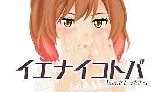 【さとうささら】イエナイコトバ【CeVIO AI カバー】