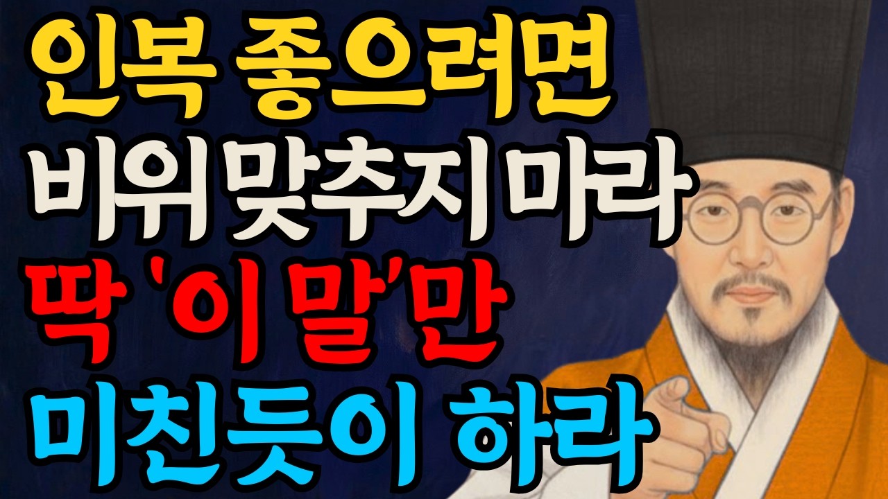 인복 좋으려면 비위 맞추지 마라 '이말'만 미친듯이 하라 l 정약용의 명언 l 인간관계ㅣ오디오북 ㅣ 어른의 통찰
