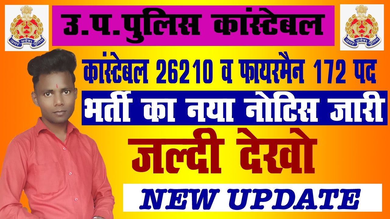 Up Police New Vacancy 2022 up police update उत्तर प्रदेश पुलिस भर्ती का