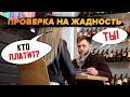 КТО ОПЛАТИТ СЧЕТ?? ПРОВЕРКА на ЖАДНОСТЬ! | Vika Trap