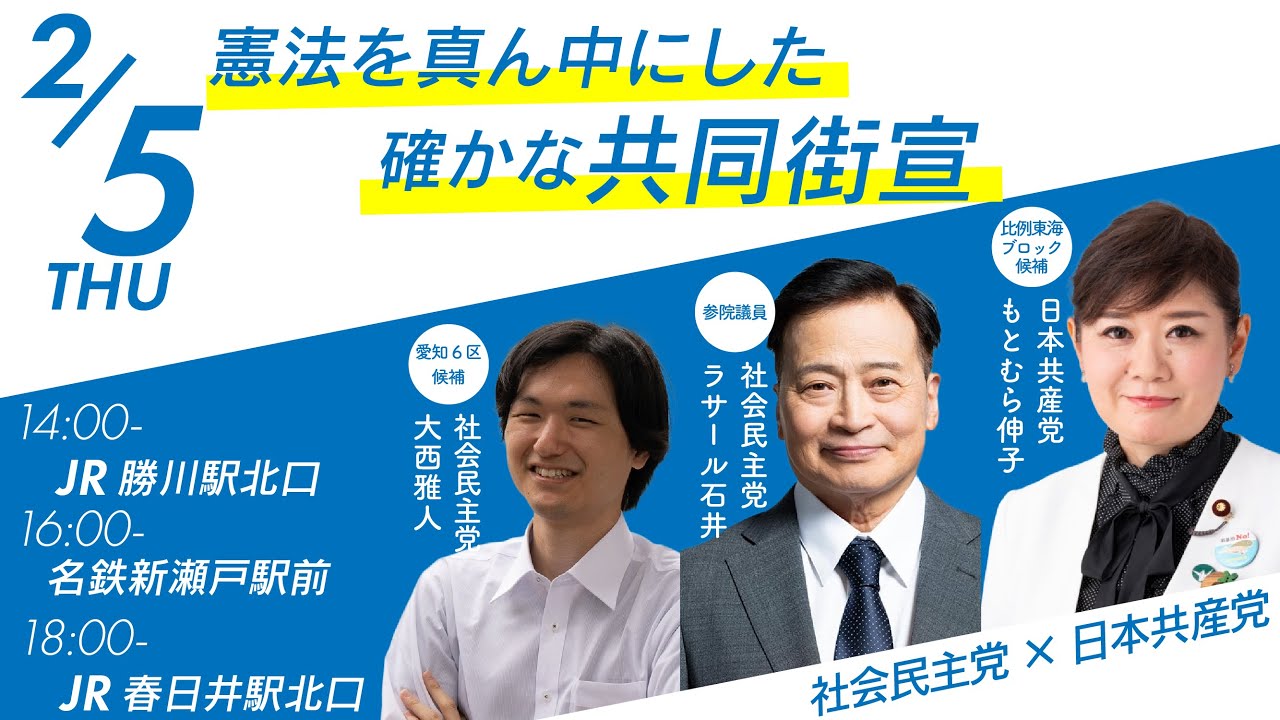 【2026衆院選】憲法を真ん中にした確かな共同街宣