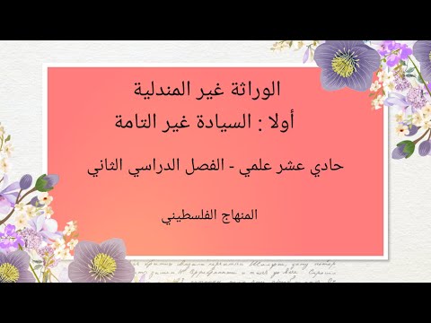 #الوراثة الغير مندلية#اولا -السيادة الغير تامة#حادى عشر علمي