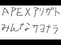 ジップマンバナナ最後の配信です【Apex Legends】