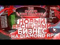 САМЫЙ ИМБОВЫЙ & БЕСЦЕННЫЙ БИЗНЕС DIAMOND RP GTA SAMP