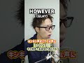 【即効ボイトレ】キンキン声をパワフル声に!「HOWEVER/GLAY」#Shorts
