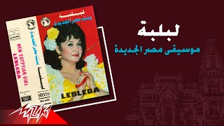 Lebleba - Mosiqa Masr El Gedeida | لبلبه - موسيقي مصر الجديده