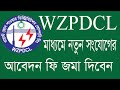 How to pay WZPDCL New connection application fee apply new connection bi...