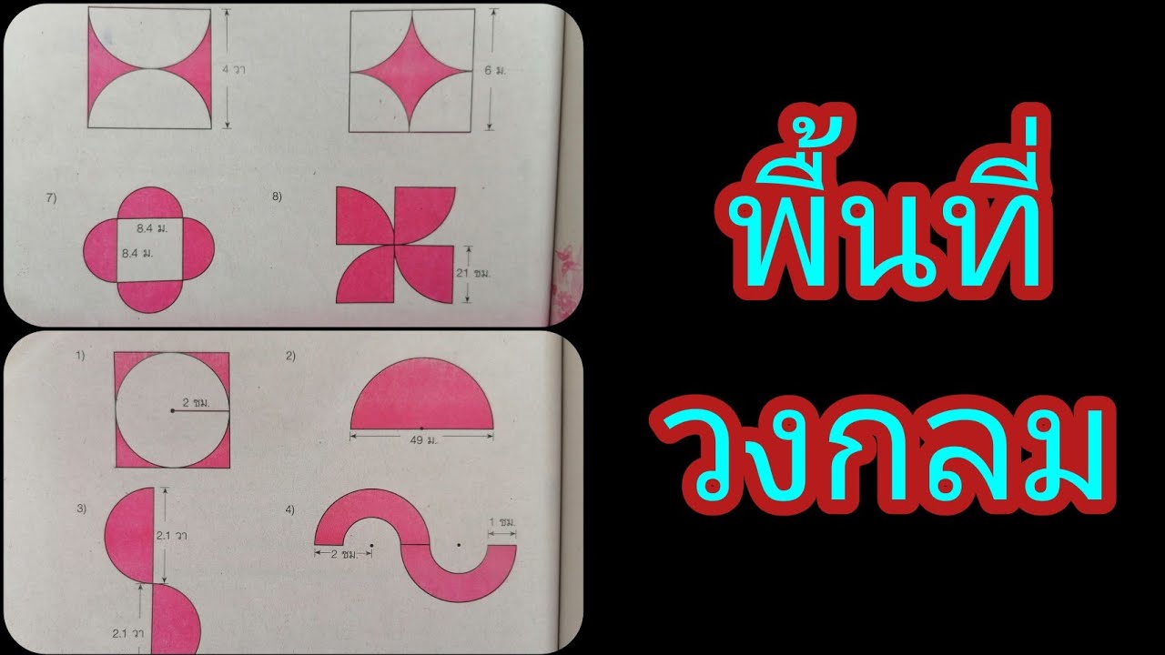 หาพื้นที่วงกลมส่วนที่แรเงา  2022  พื้นที่วงกลม #วงกลม #การหาพื้นที่วงกลม #โจทย์พื้นที่วงกลม #ครูโป่ง