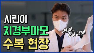 웃자치과에서 시린이(치경부마모증)치료 과정!