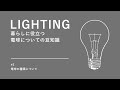 電球の種類について