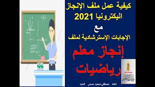 كيفية عمل ملف إنجاز مع الاجابات الاسترشادية  لملف إنجاز معلم رياضيات 2021