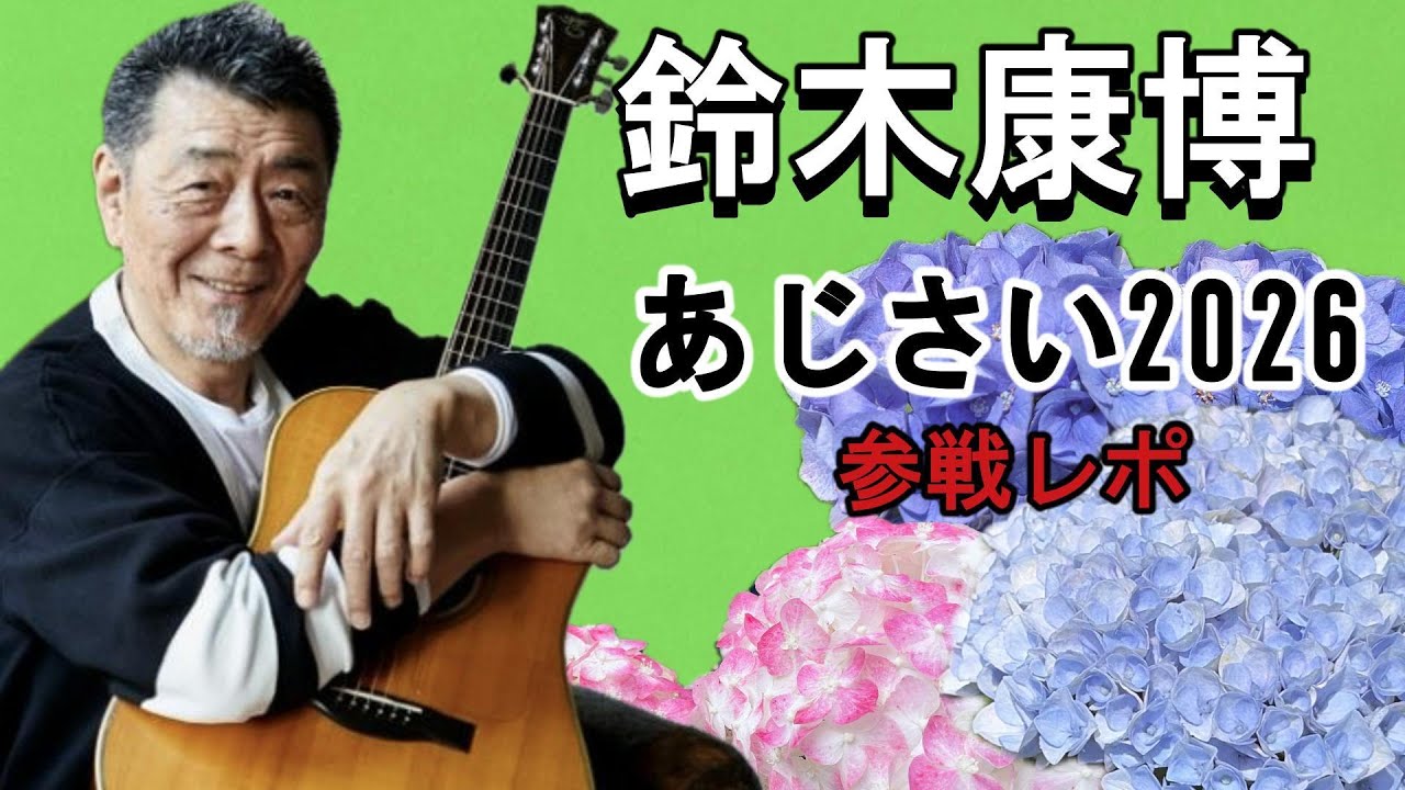 鈴木康博 オフコース 切り抜き 63P ◆貴重ほぼページ欠けなし 鈴木康博]恒例となったコンサート「あじさい2026」に鈴木康博さん（元