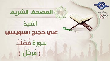 علي حجاج السويسي | سورة فُصِّلَتْ برواية حفص عن عاصم (مرتَّل) 41