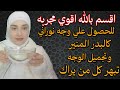 اقسم بالله اقوي مجربه للحصول علي وجه نوراني كالبدر المنير وتجميل الوجه تبهر كل من يراك