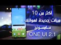 مميزات التحديث الجديد لهواتف سامسونج / one ui 2.1