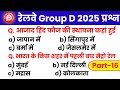 Railway RRB Group D Important Gk Questions Part 16 #gk  #railwayexam #rrbgroupd