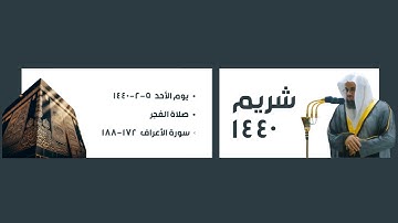 شريم ١٤٤٠ | سورة الأعراف ١٧٢-١٨٨ ، صلاة الفجر ٥-٢-١٤٤٠
