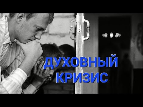 Духовный Кризис. Свящ. Александр Востродымов.