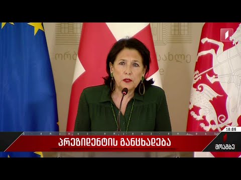 პრეზიდენტის განცხადება