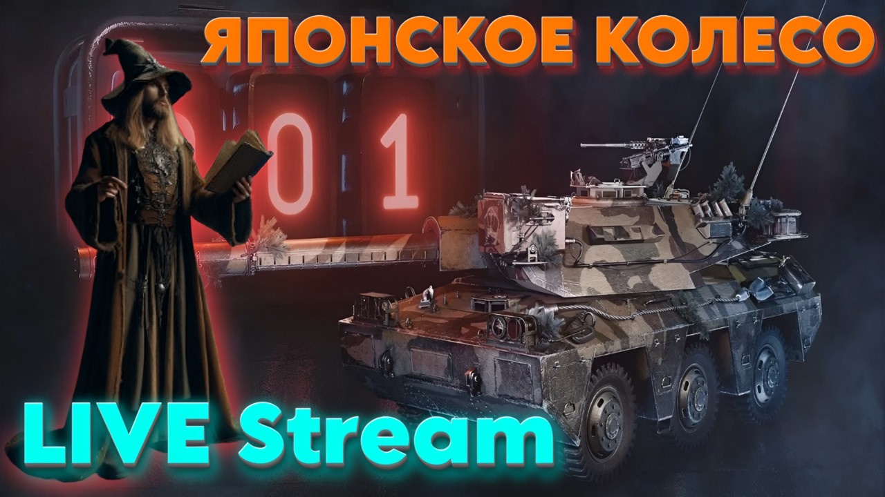 LIVE STREAM! С ВОЛШЕБНИКОМ НА JDM ТАНКЕ  - WORLD OF TANKS  