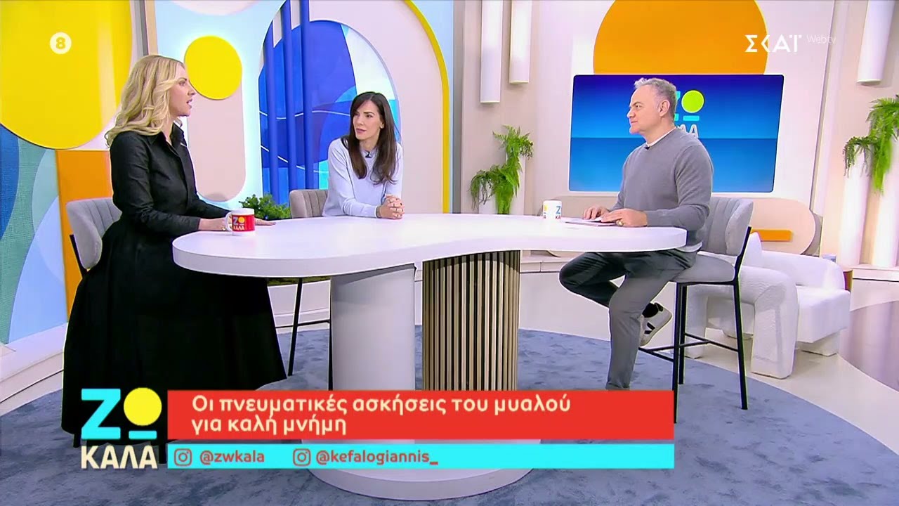 Οι πνευματικές ασκήσεις του μυαλού για καλή μνήμη | Ζω Καλά | 11/01/2026