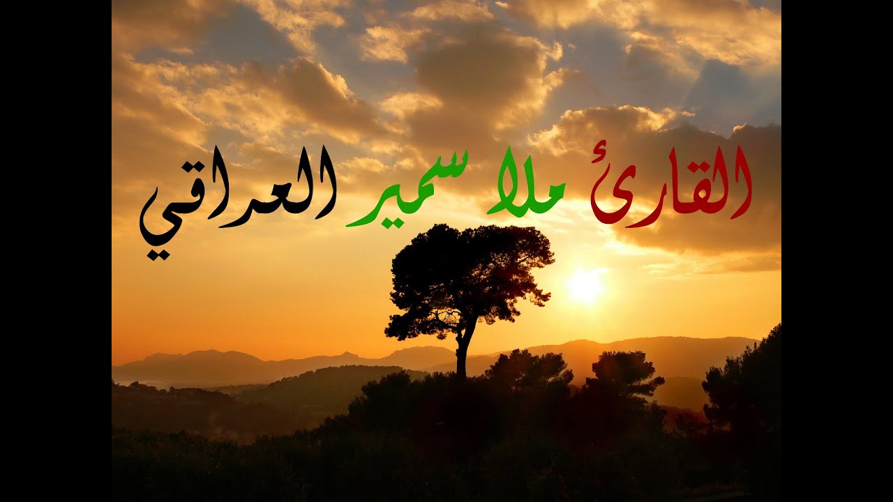 القارئ ملا سمير العراقي #12