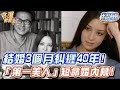 結婚3個月糾纏40年！「第一美人」短命婚內幕！【精華版】