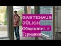 GASTEHAUS | JÜLICH| ОБЩЕЖИТИЕ в ГЕРМАНИИ