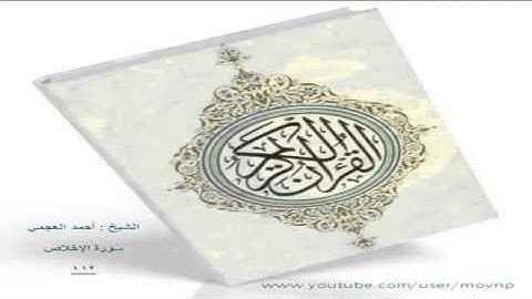 EXCLUSIF سورة الإخلاص 112 أحمد العجمي