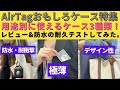 AirTagおもしろケース特集！極薄・防水・オシャレなケースをレビュー